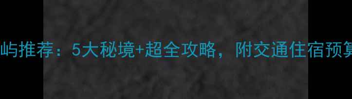 图片 仙本那必去岛屿推荐：5大秘境+超全攻略，附交通住宿预算！最新玩法2