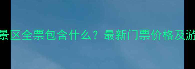 图片 仙螺岛景区全票包含什么？最新门票价格及游玩攻略