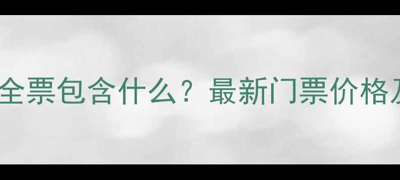 图片 仙螺岛景区全票包含什么？最新门票价格及游玩攻略1