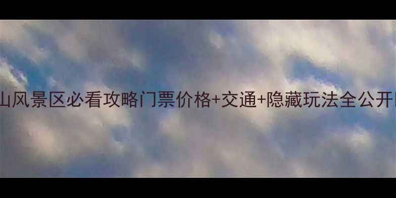 图片 仙西山风景区必看攻略门票价格+交通+隐藏玩法全公开🌿🎫1