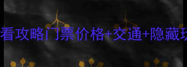 图片 仙西山风景区必看攻略门票价格+交通+隐藏玩法全公开🌿🎫2