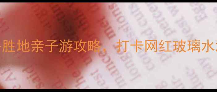 图片 仙鱼湾旅游度假区必去！避暑胜地亲子游攻略，打卡网红玻璃水滑道+星空露营+渔家乐体验全