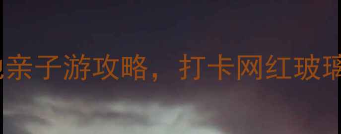 图片 仙鱼湾旅游度假区必去！避暑胜地亲子游攻略，打卡网红玻璃水滑道+星空露营+渔家乐体验全1