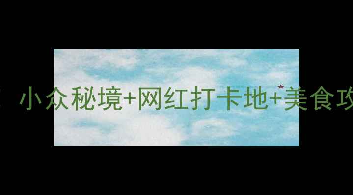 图片 伊宁必去景点TOP10！小众秘境+网红打卡地+美食攻略（附交通住宿）2