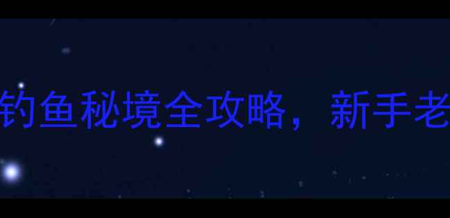 图片 伊春必打卡！5大水库钓鱼秘境全攻略，新手老手都能找到鱼获天堂1
