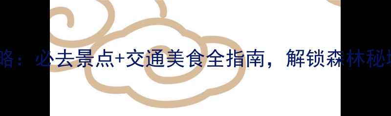 图片 伊春旅游攻略：必去景点+交通美食全指南，解锁森林秘境的N种玩法