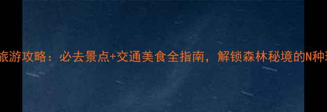 图片 伊春旅游攻略：必去景点+交通美食全指南，解锁森林秘境的N种玩法1