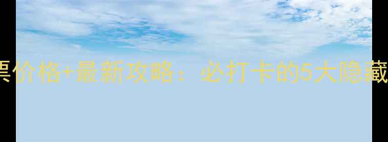 图片 伏羲山大峡谷门票价格+最新攻略：必打卡的5大隐藏玩法与交通指南2