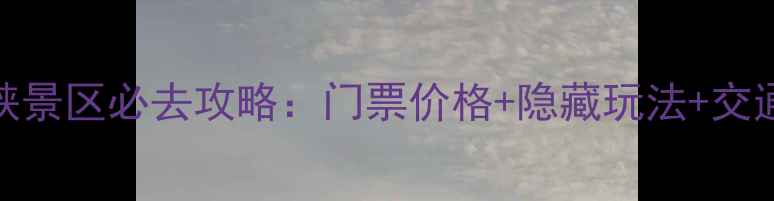 图片 伏羲山飞龙峡景区必去攻略：门票价格+隐藏玩法+交通住宿全指南