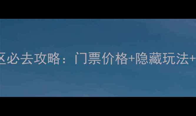 图片 伏羲山飞龙峡景区必去攻略：门票价格+隐藏玩法+交通住宿全指南2
