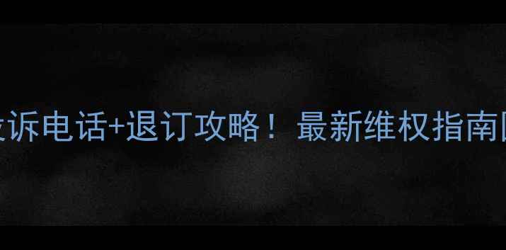 图片 众信旅游投诉电话+退订攻略！最新维权指南国内游必看