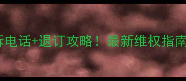 图片 众信旅游投诉电话+退订攻略！最新维权指南国内游必看1