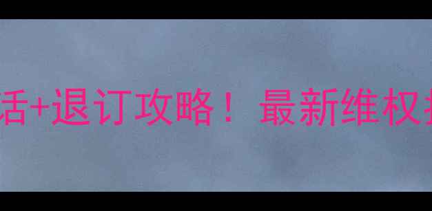 图片 众信旅游投诉电话+退订攻略！最新维权指南国内游必看2