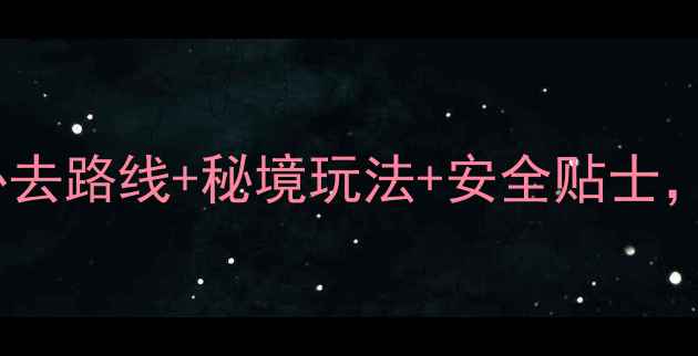 图片 优胜美地徒步终极指南：必去路线+秘境玩法+安全贴士，解锁太平洋海岸公路秘境1