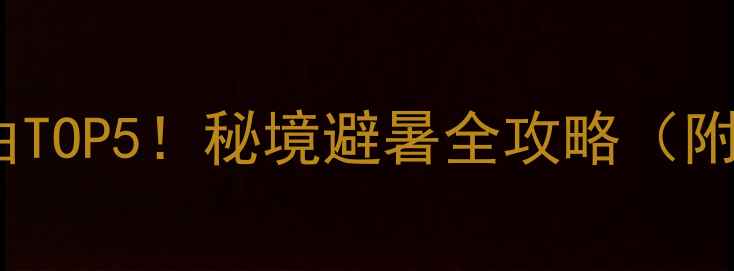 图片 会泽大海草山必去理由TOP5！秘境避暑全攻略（附实时门票+交通指南）