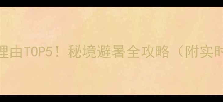 图片 会泽大海草山必去理由TOP5！秘境避暑全攻略（附实时门票+交通指南）1