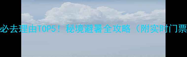 图片 会泽大海草山必去理由TOP5！秘境避暑全攻略（附实时门票+交通指南）2