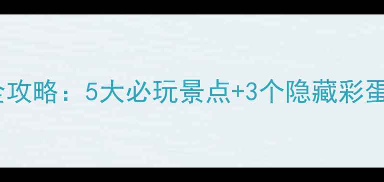 图片 余杭大禹谷一日游全攻略：5大必玩景点+3个隐藏彩蛋，附交通住宿指南2