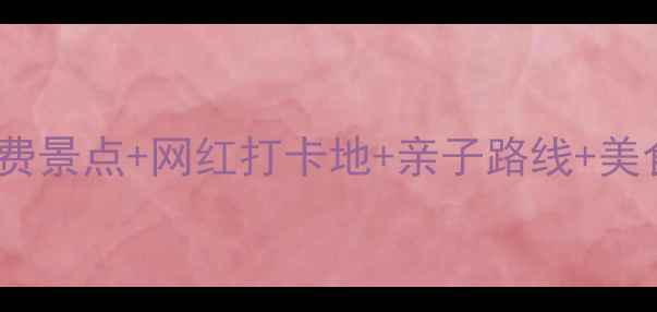 图片 佛山一日游必去景点全攻略！免费景点+网红打卡地+亲子路线+美食推荐，轻松玩转岭南文化名城2