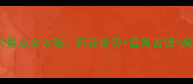 图片 佛山三水必去十大景点全攻略：荷花世界+温泉古镇+美食地图一次玩透1