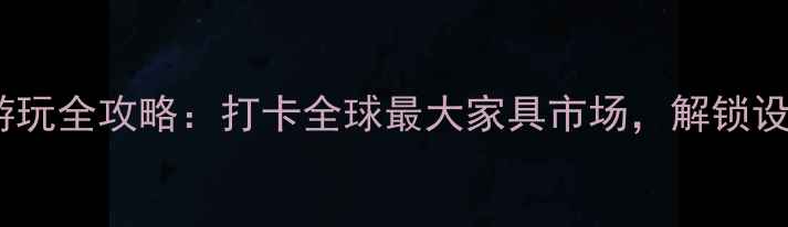 图片 佛山乐从家具小镇游玩全攻略：打卡全球最大家具市场，解锁设计美学与购物乐趣1