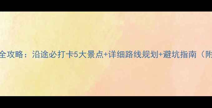 图片 佛山到桂林自驾游全攻略：沿途必打卡5大景点+详细路线规划+避坑指南（附地图+费用预算）1