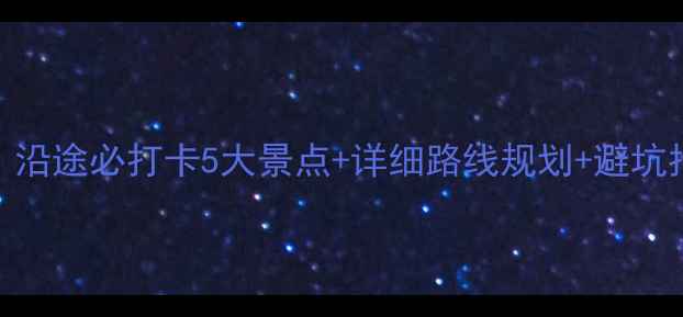图片 佛山到桂林自驾游全攻略：沿途必打卡5大景点+详细路线规划+避坑指南（附地图+费用预算）2