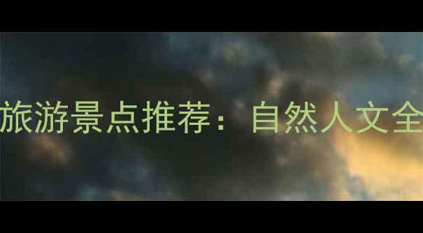 图片 佛山南海必去TOP10旅游景点推荐：自然人文全攻略+交通住宿指南