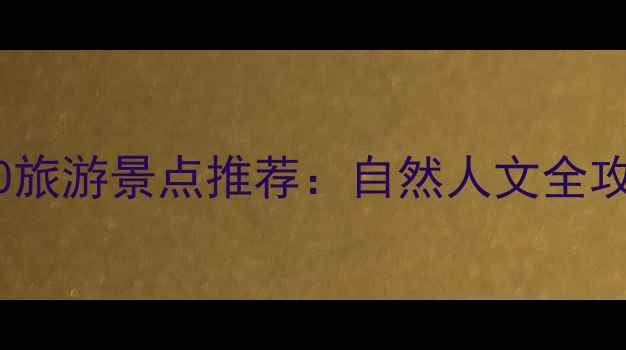 图片 佛山南海必去TOP10旅游景点推荐：自然人文全攻略+交通住宿指南1