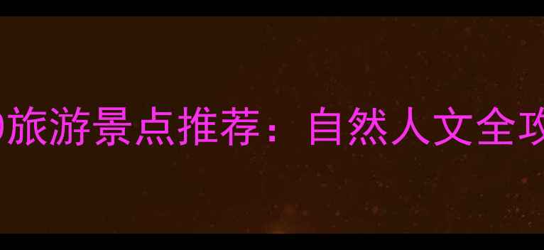 图片 佛山南海必去TOP10旅游景点推荐：自然人文全攻略+交通住宿指南2