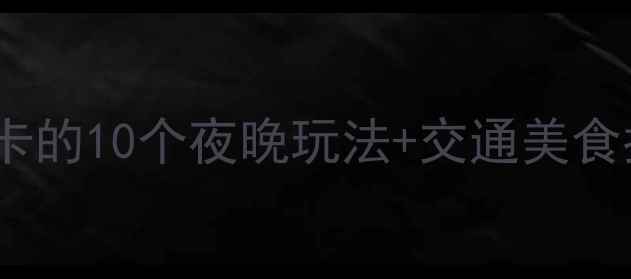 图片 佛山夜游全攻略佛山必打卡的10个夜晚玩法+交通美食指南（附最新开放时间）2