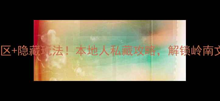 图片 佛山必去5大景区+隐藏玩法！本地人私藏攻略，解锁岭南文化+美食天堂1