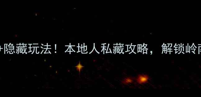 图片 佛山必去5大景区+隐藏玩法！本地人私藏攻略，解锁岭南文化+美食天堂2