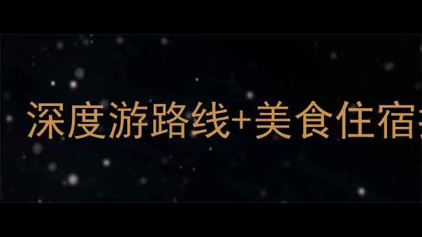 图片 佛山必去景点全攻略：深度游路线+美食住宿推荐（附交通指南）1