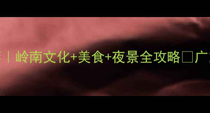 图片 佛山必去景点推荐｜岭南文化+美食+夜景全攻略🔥广东旅游清单TOP102