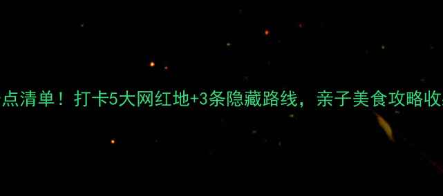 图片 佛山必去景点清单！打卡5大网红地+3条隐藏路线，亲子美食攻略收藏这篇就够