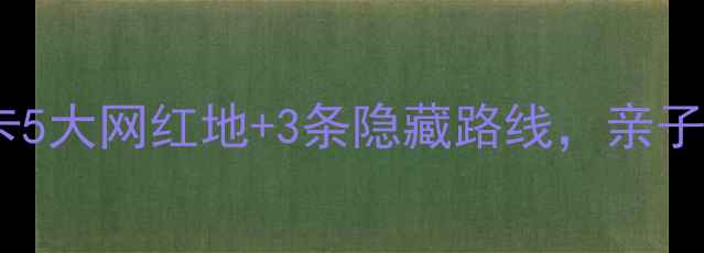 图片 佛山必去景点清单！打卡5大网红地+3条隐藏路线，亲子美食攻略收藏这篇就够1