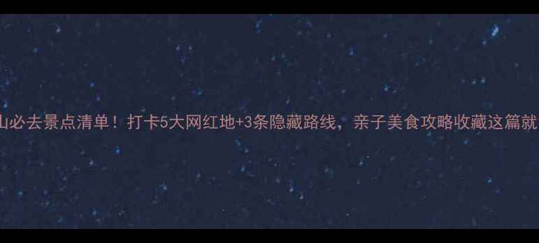 图片 佛山必去景点清单！打卡5大网红地+3条隐藏路线，亲子美食攻略收藏这篇就够2