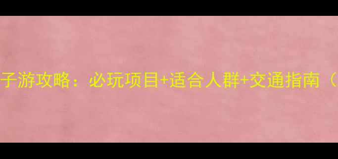 图片 佛山盈香生态园亲子游攻略：必玩项目+适合人群+交通指南（附详细游玩路线）