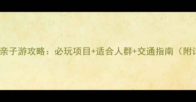 图片 佛山盈香生态园亲子游攻略：必玩项目+适合人群+交通指南（附详细游玩路线）2