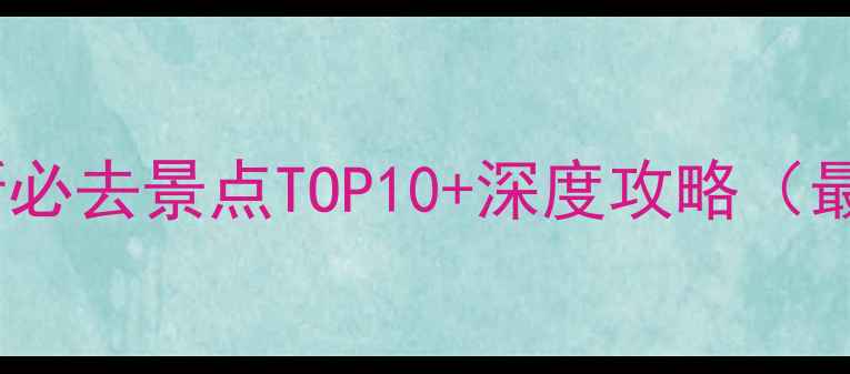 图片 佳木斯必去景点TOP10+深度攻略（最新）2
