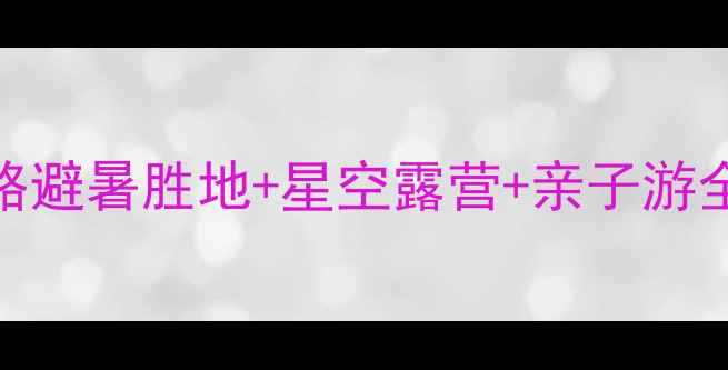 图片 俄么塘花海景区最新全攻略避暑胜地+星空露营+亲子游全（附住宿美食交通指南）