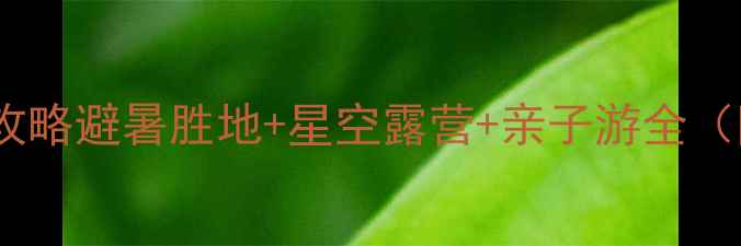 图片 俄么塘花海景区最新全攻略避暑胜地+星空露营+亲子游全（附住宿美食交通指南）1