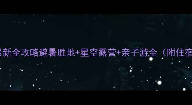 图片 俄么塘花海景区最新全攻略避暑胜地+星空露营+亲子游全（附住宿美食交通指南）2