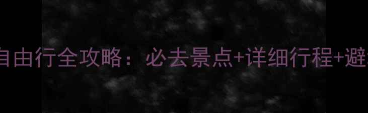 图片 俄罗斯自由行全攻略：必去景点+详细行程+避坑指南1