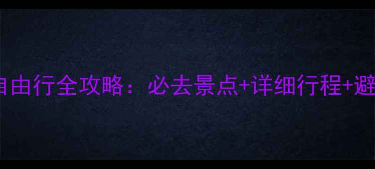 图片 俄罗斯自由行全攻略：必去景点+详细行程+避坑指南2