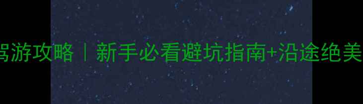 图片 保姆级四姑娘山自驾游攻略｜新手必看避坑指南+沿途绝美风景+详细路线规划
