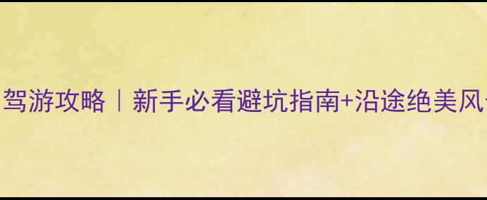 图片 保姆级四姑娘山自驾游攻略｜新手必看避坑指南+沿途绝美风景+详细路线规划2