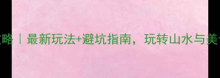 图片 保姆级阳朔攻略｜最新玩法+避坑指南，玩转山水与美食的完美旅程