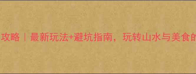 图片 保姆级阳朔攻略｜最新玩法+避坑指南，玩转山水与美食的完美旅程2